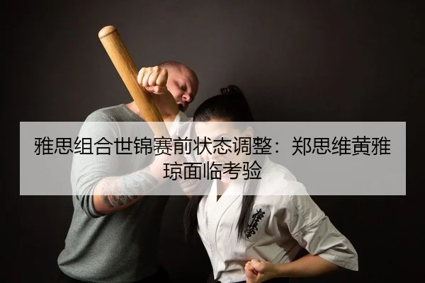 ya-si-zu-he-shi-jin-sai-qian-zhuang-tai-tiao-zheng-zheng-si-wei-huang-ya-qiong-mian-lin-kao-yan-2-400.jpg
